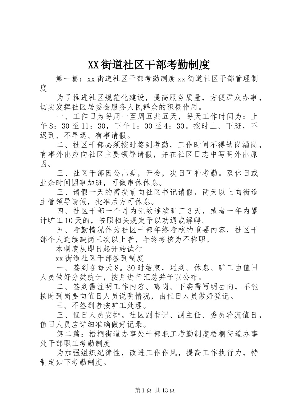 街道社区干部考勤规章制度_第1页