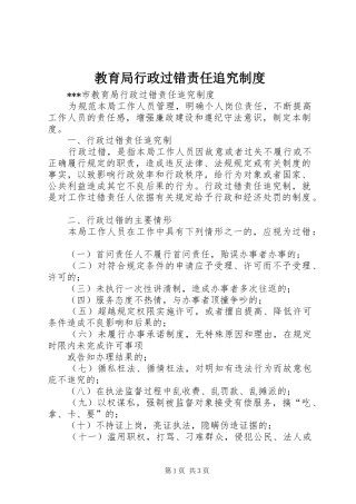 教育局行政过错责任追究规章制度