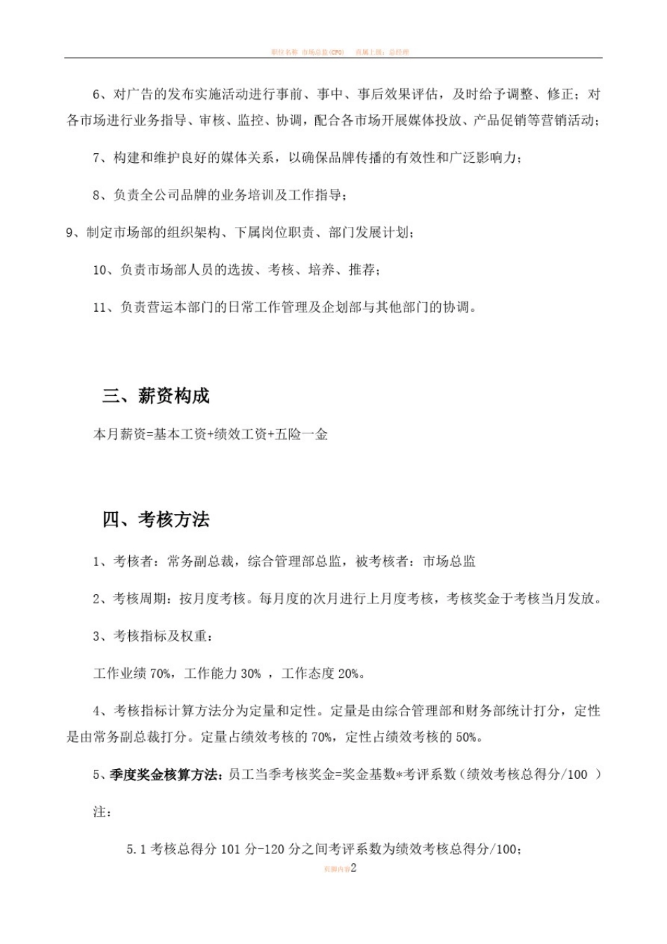 市场总监绩效考核方案_第1页