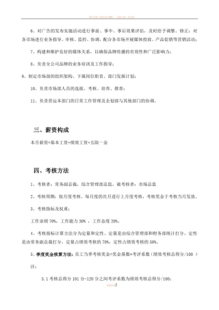 市场总监绩效考核方案