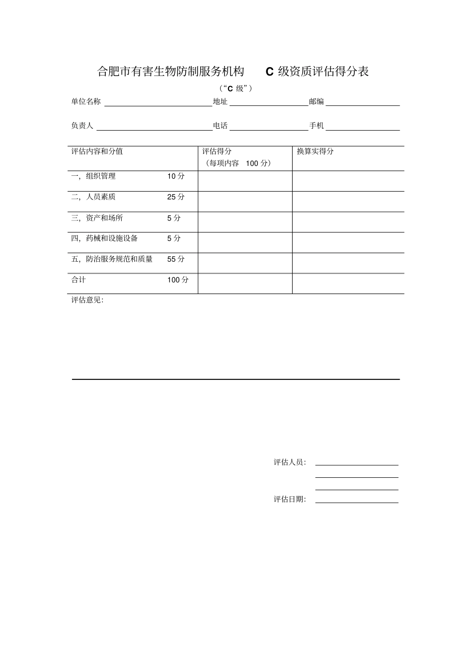上海有害生物防制服务机构A级资质评价得分表_第1页