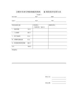 上海有害生物防制服务机构A级资质评价得分表
