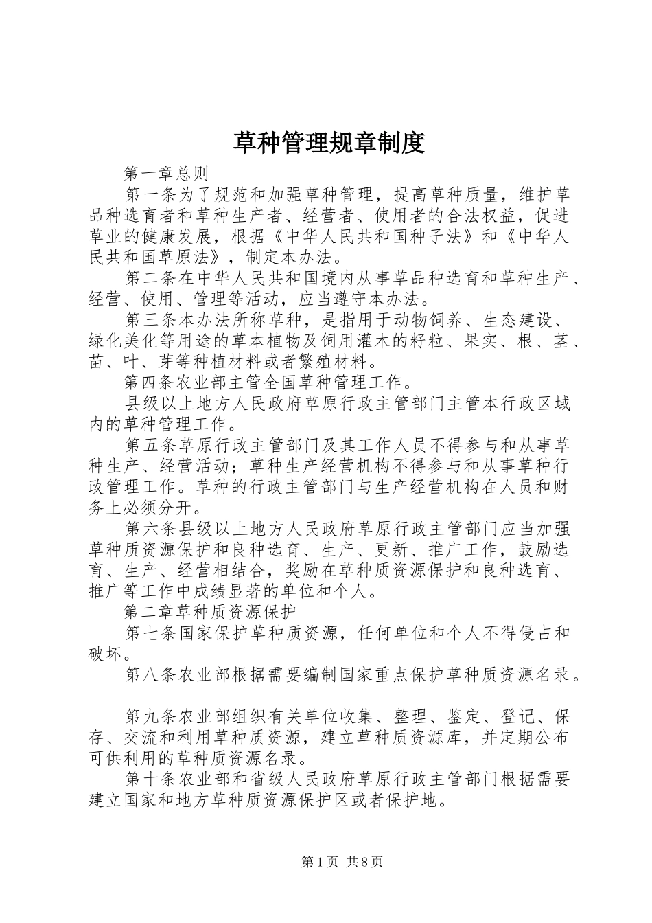 草种管理规章规章制度_第1页