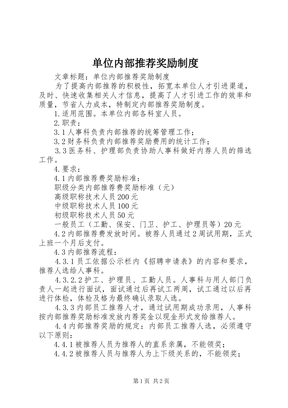单位内部推荐奖励规章制度_第1页