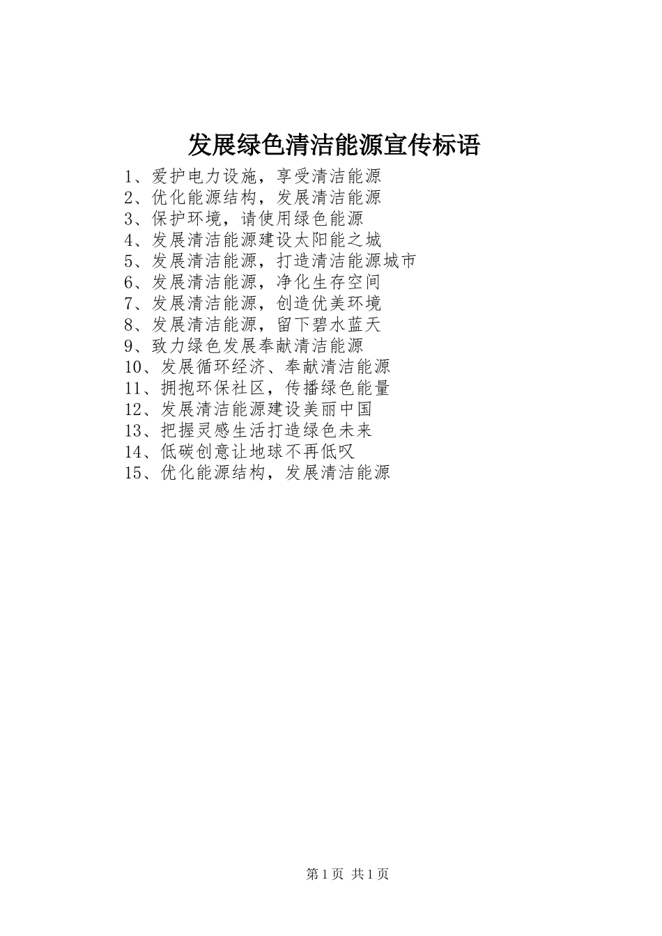 发展绿色清洁能源宣传标语集锦_第1页