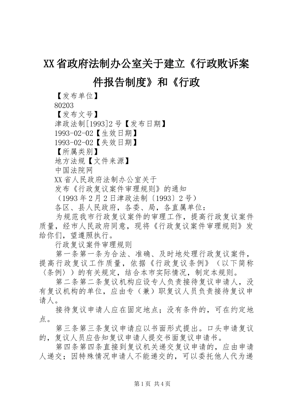 省政府法制办公室关于建立《行政败诉案件报告规章制度》和《行政 _第1页