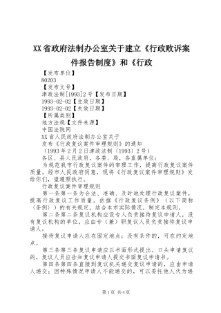 省政府法制办公室关于建立《行政败诉案件报告规章制度》和《行政 