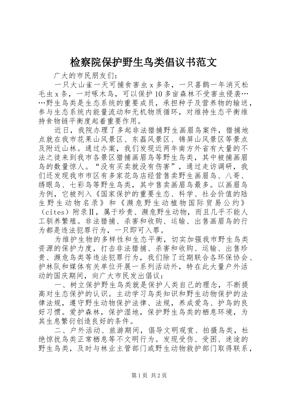 检察院保护野生鸟类倡议书_第1页