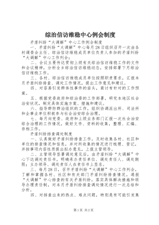 综治信访维稳中心例会规章制度