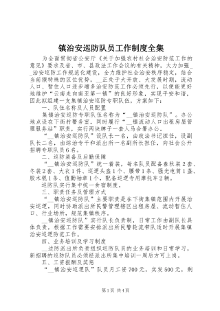 镇治安巡防队员工作规章制度全集 