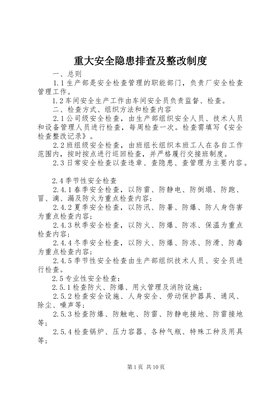 重大安全隐患排查及整改规章制度_第1页