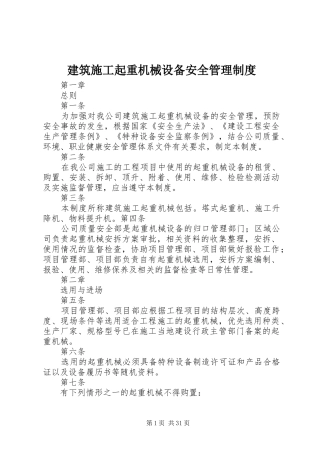 建筑施工起重机械设备安全管理规章制度