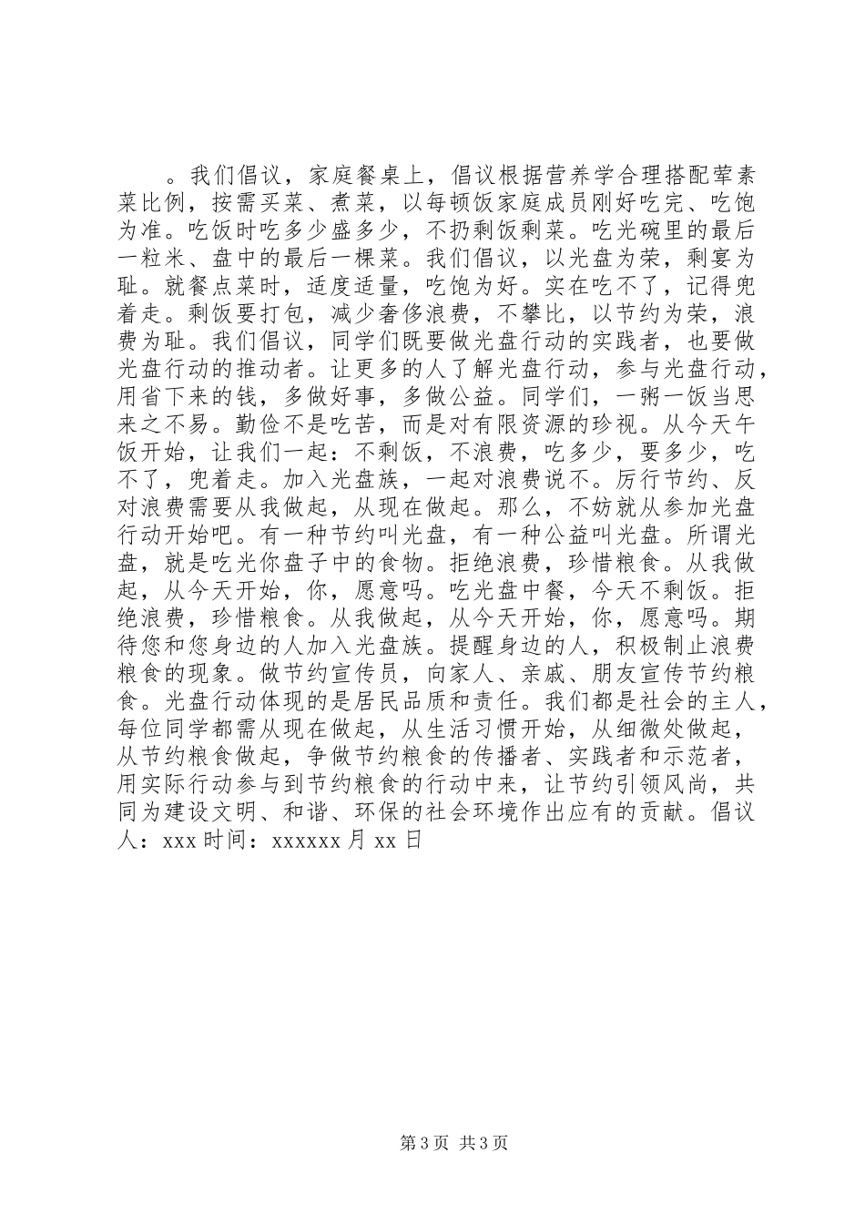 学校光盘行动倡议书范文 (2)_第3页