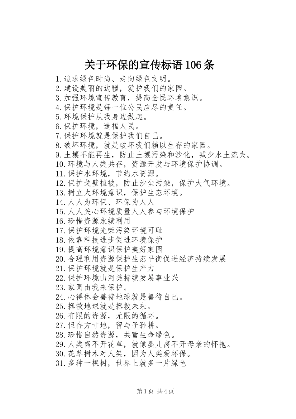 关于环保的宣传标语大全106条_第1页