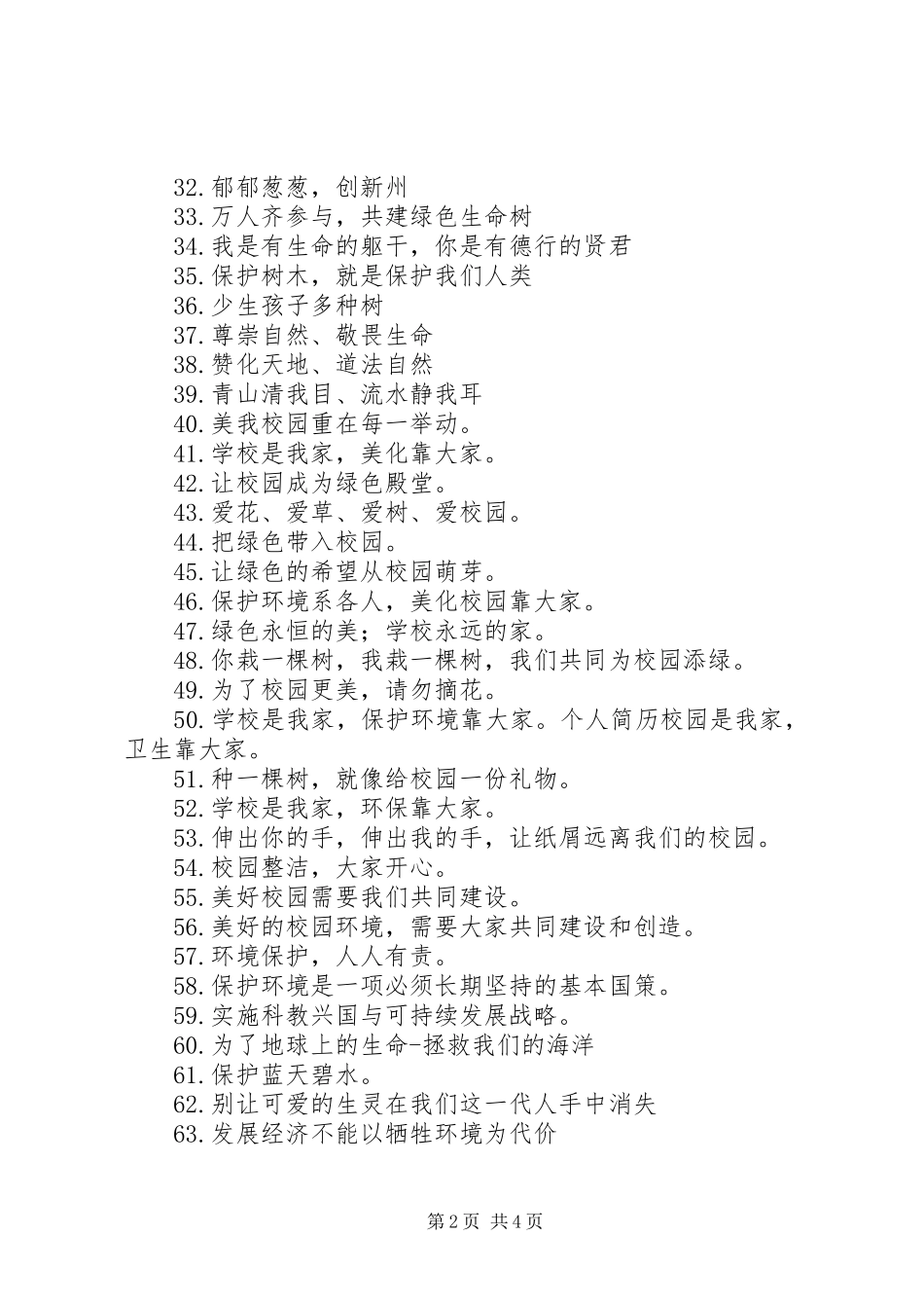 关于环保的宣传标语大全106条_第2页