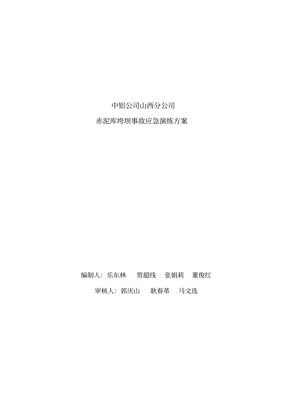 山西分公司赤泥库坝体垮坝应急演练方案_第2页