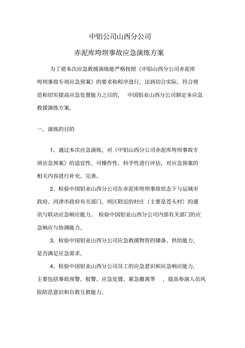 山西分公司赤泥库坝体垮坝应急演练方案_第3页