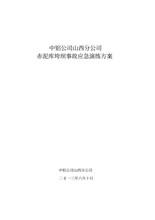 山西分公司赤泥库坝体垮坝应急演练方案