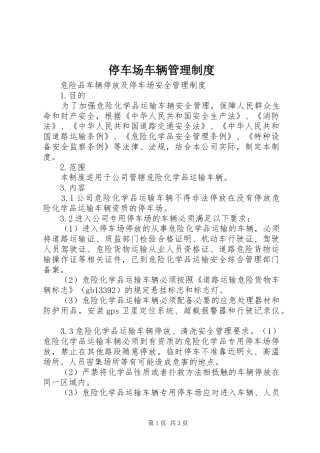 停车场车辆管理规章制度 
