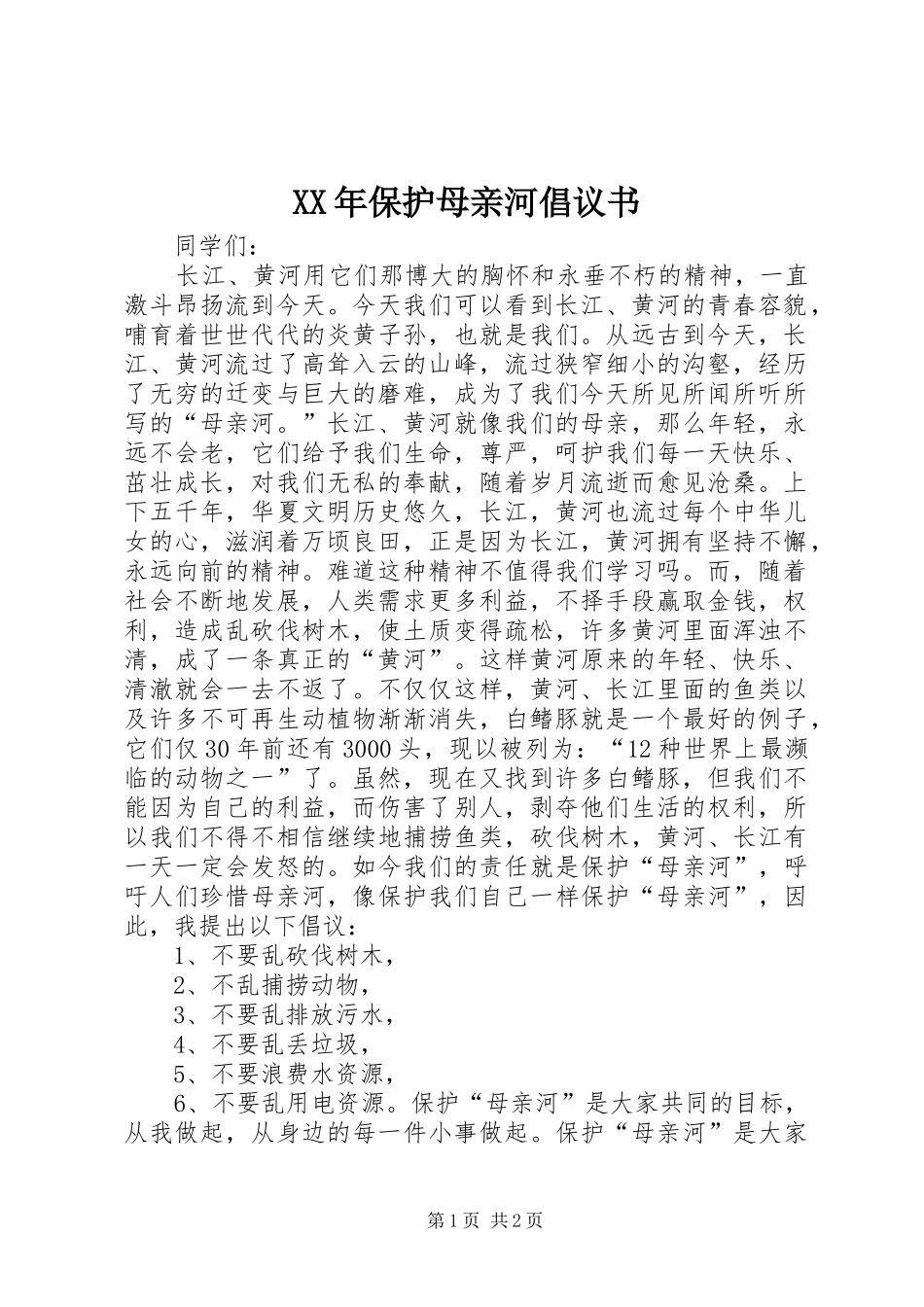 XX年保护母亲河倡议书范文 (2)_第1页