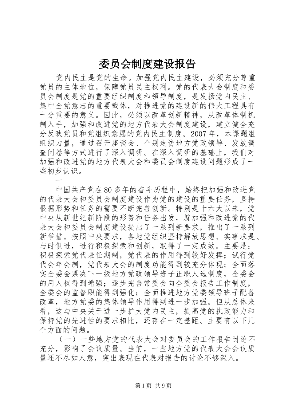 委员会规章制度建设报告_第1页