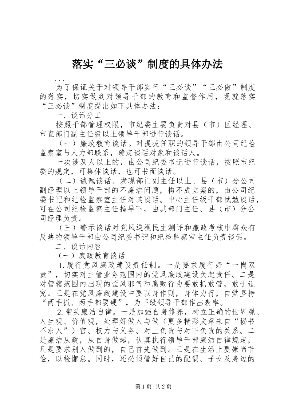 落实“三必谈”规章制度的具体办法  (2)_第1页