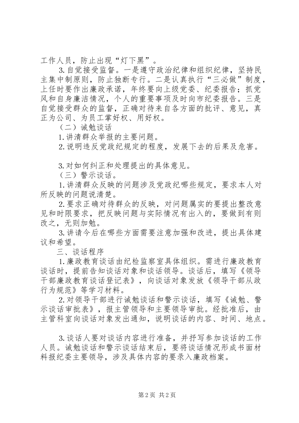 落实“三必谈”规章制度的具体办法  (2)_第2页