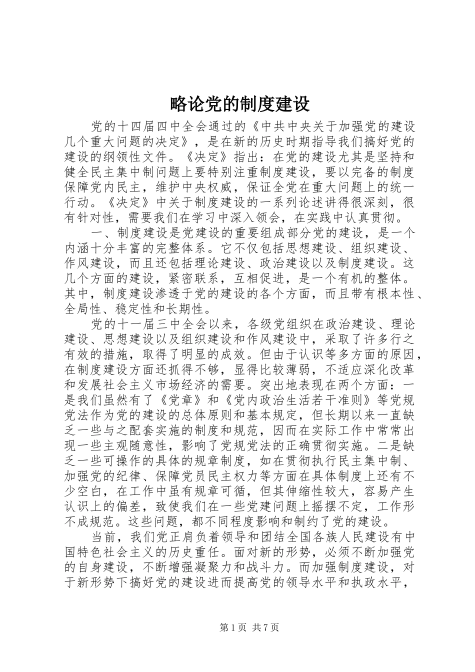 略论党的规章制度建设 _第1页