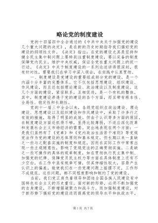 略论党的规章制度建设 