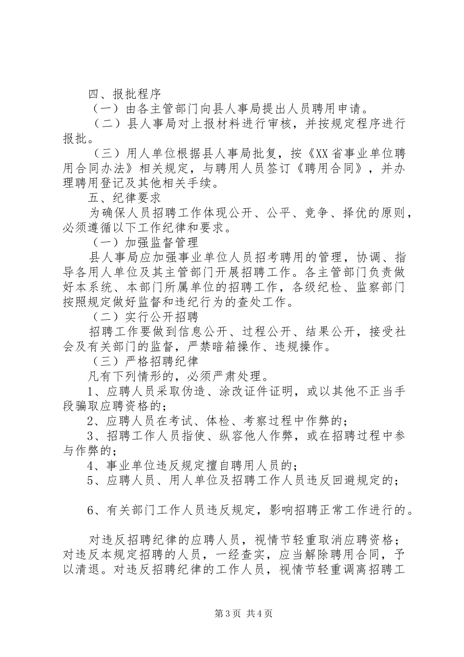 单位新进人员招考管理规章制度_第3页