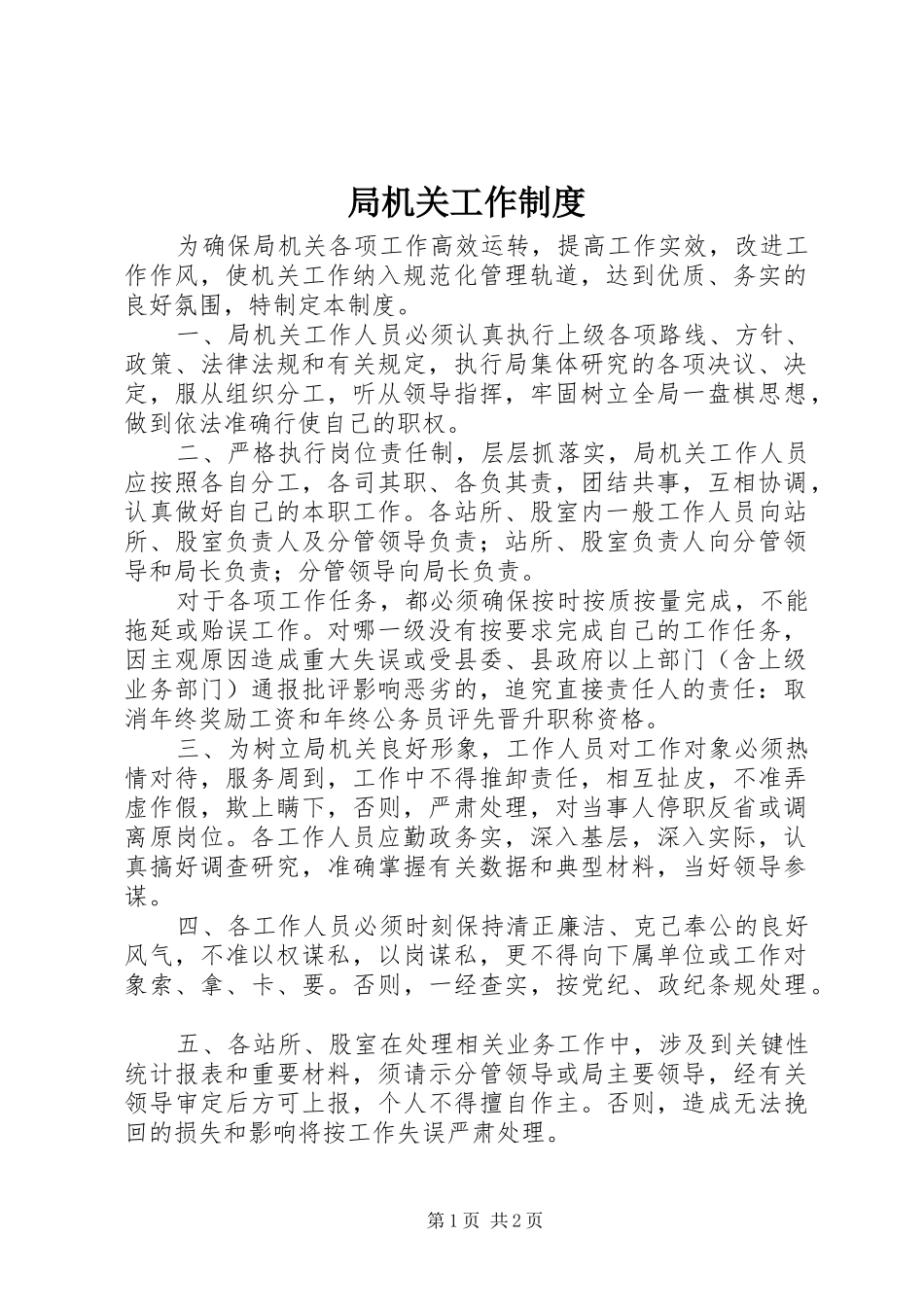 局机关工作规章制度 _第1页