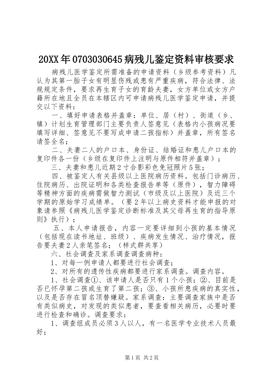 年病残儿鉴定资料审核要求 ()_第1页