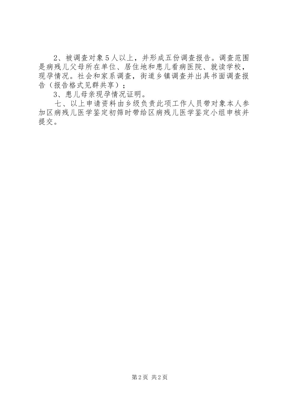 年病残儿鉴定资料审核要求 ()_第2页