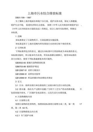 上海市污水综合排放标准