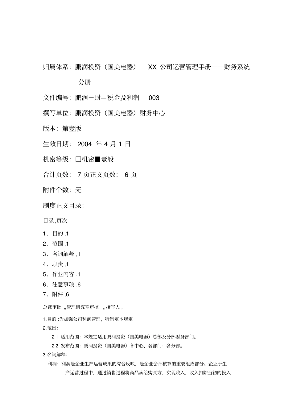 (企业利润管理)利润管理规定_第2页