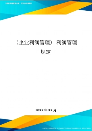 (企业利润管理)利润管理规定