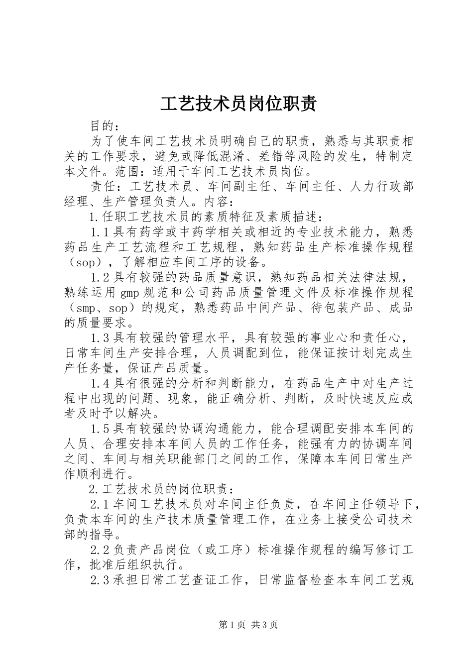 工艺技术员岗位职责要求_第1页