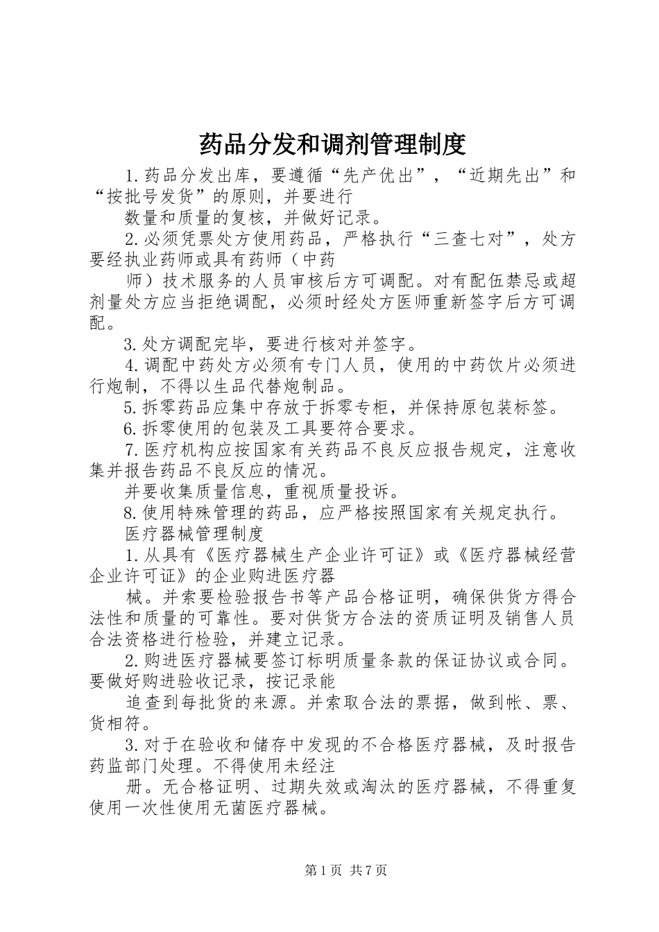 药品分发和调剂管理规章制度_第1页