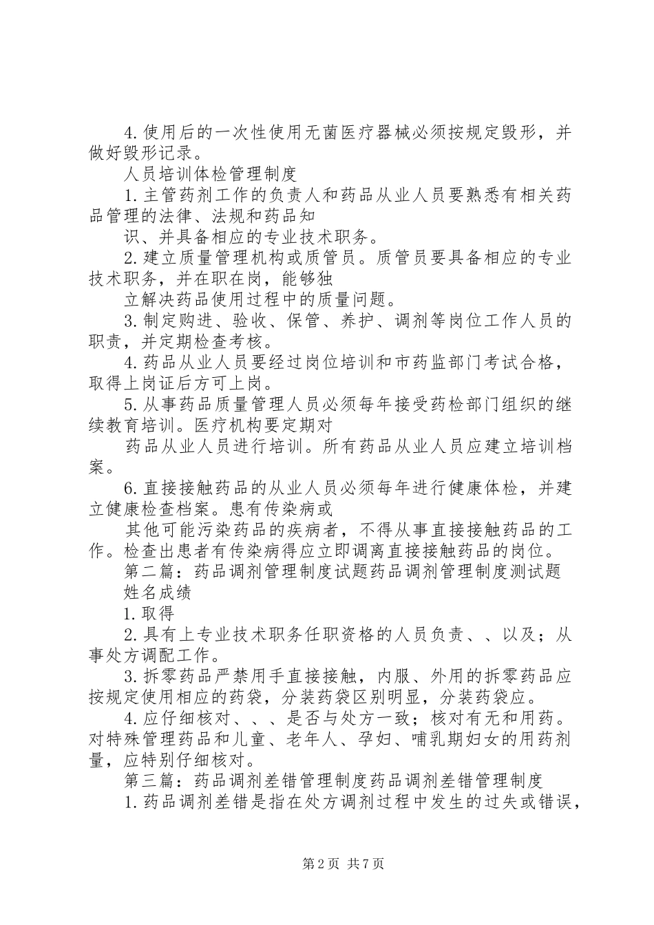 药品分发和调剂管理规章制度_第2页