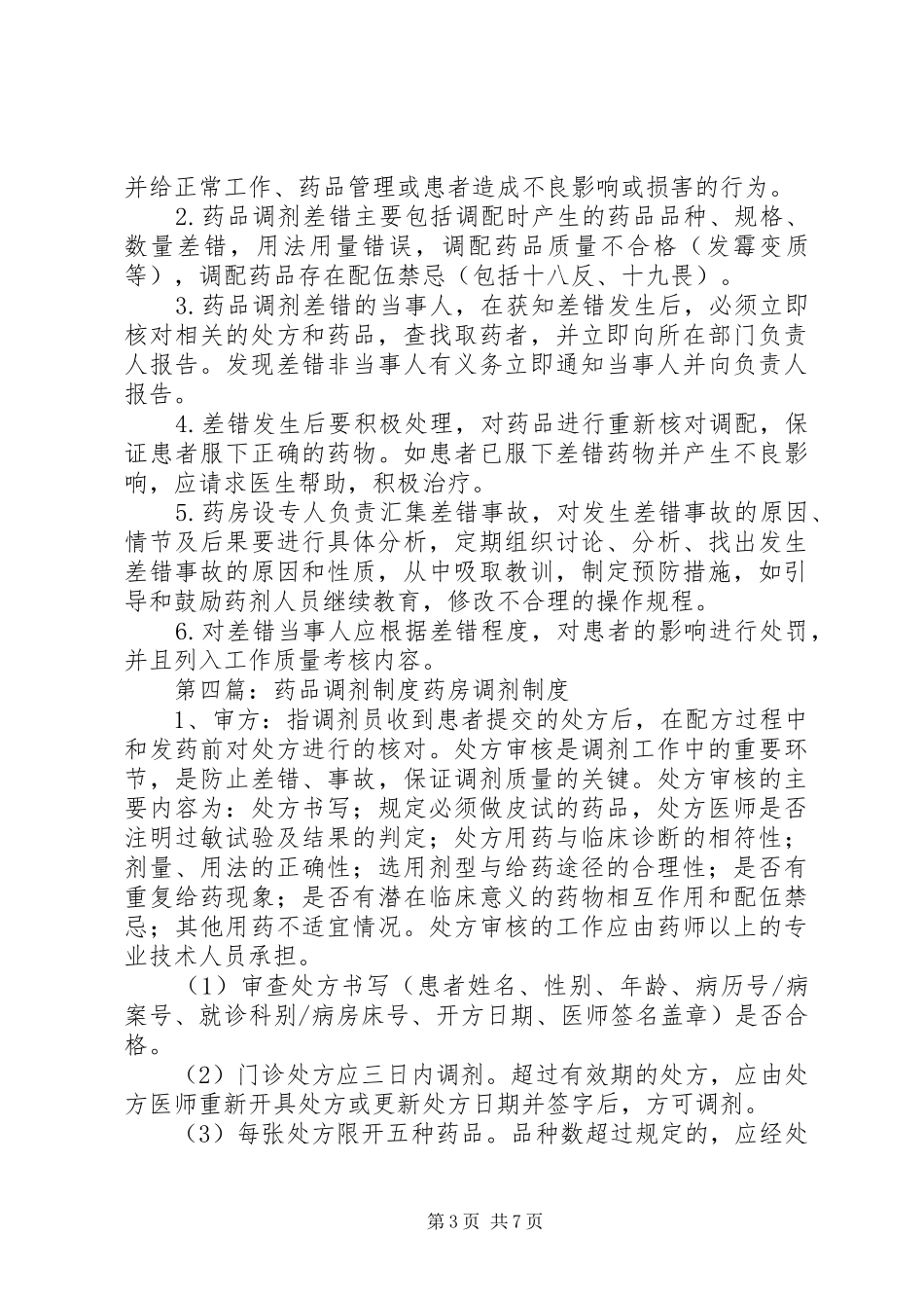 药品分发和调剂管理规章制度_第3页