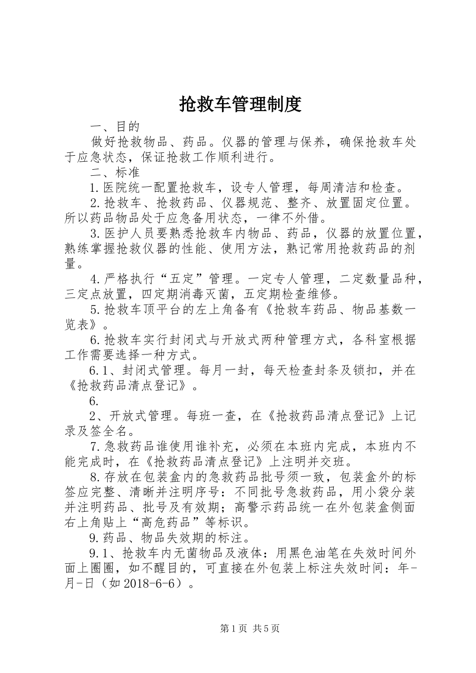 抢救车管理规章制度 _第1页