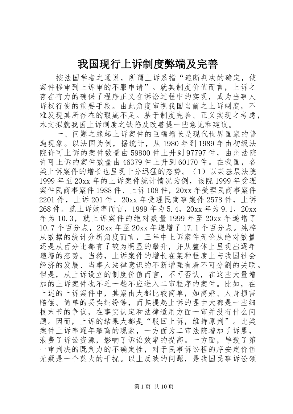 我国现行上诉规章制度弊端及完善  (2)_第1页