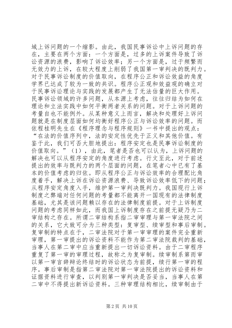 我国现行上诉规章制度弊端及完善  (2)_第2页