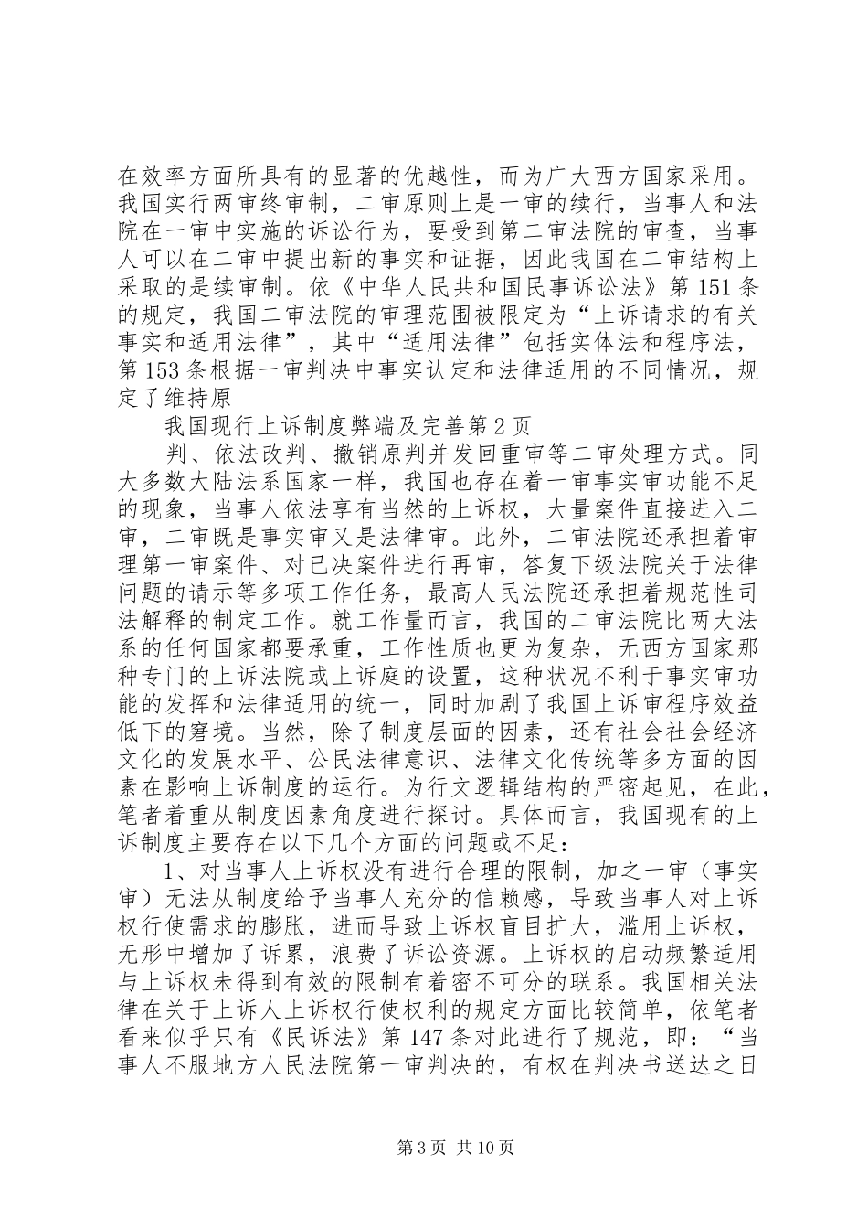 我国现行上诉规章制度弊端及完善  (2)_第3页