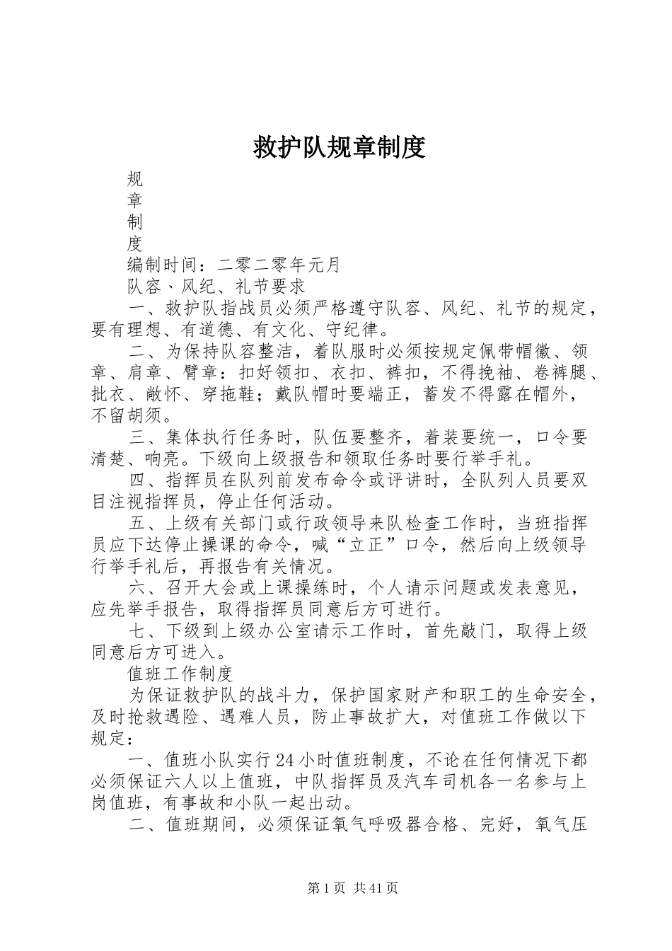 救护队规章规章制度_第1页
