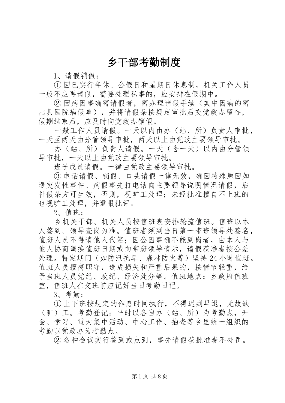 乡干部考勤规章制度_第1页