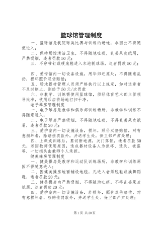 篮球馆管理规章制度