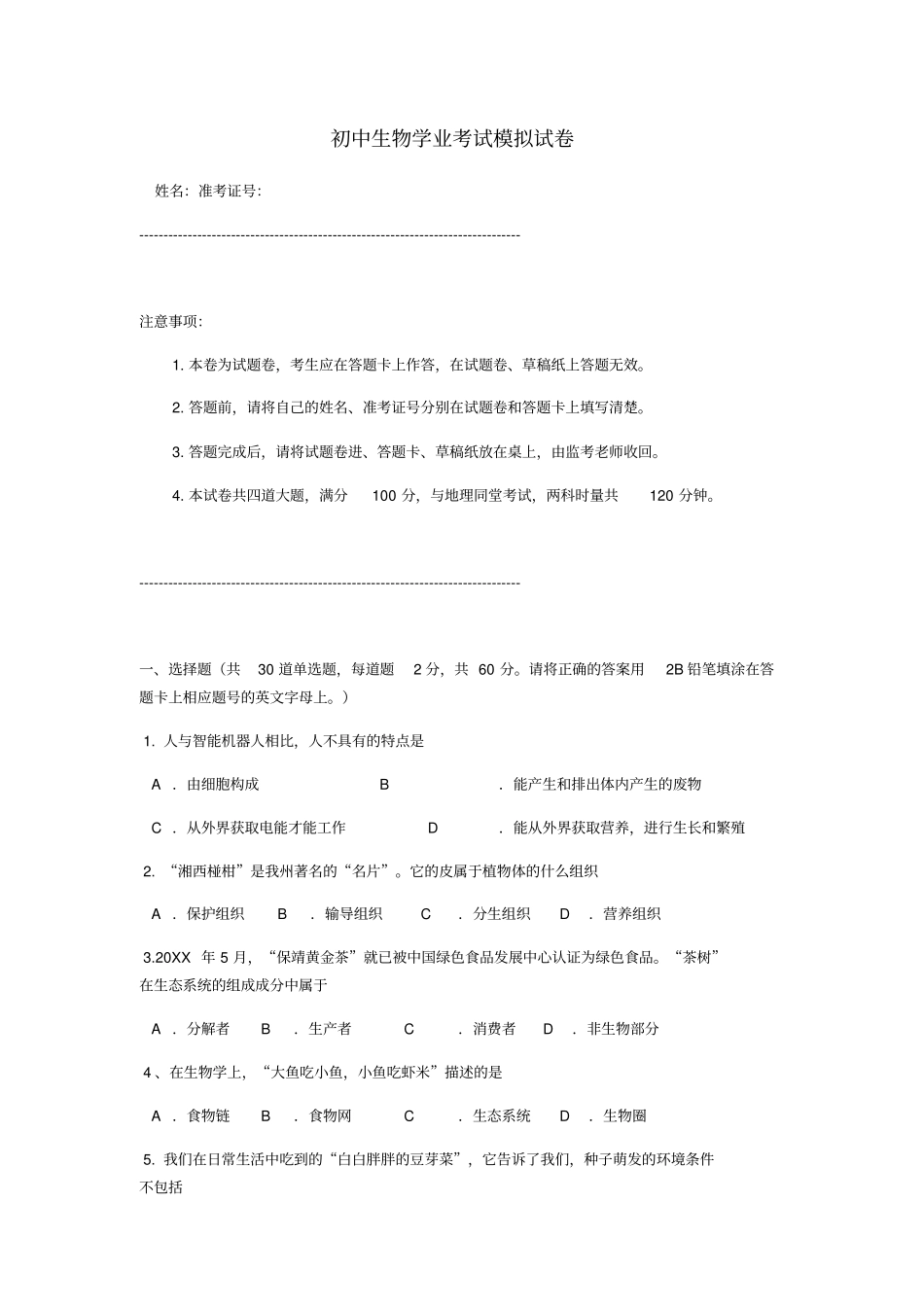 初中生物学业考试模拟试卷【生物中考题,附参考答案及出题意图】_第1页