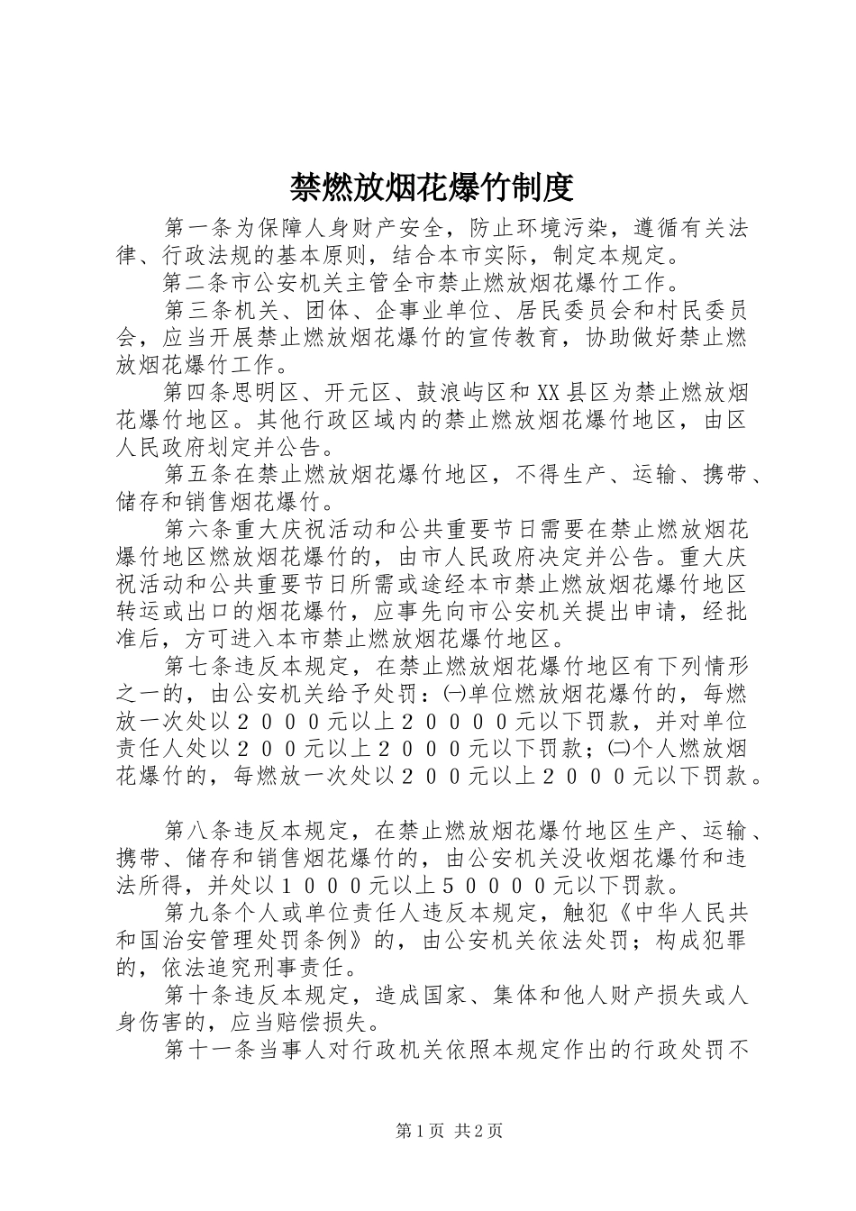 禁燃放烟花爆竹规章制度_第1页