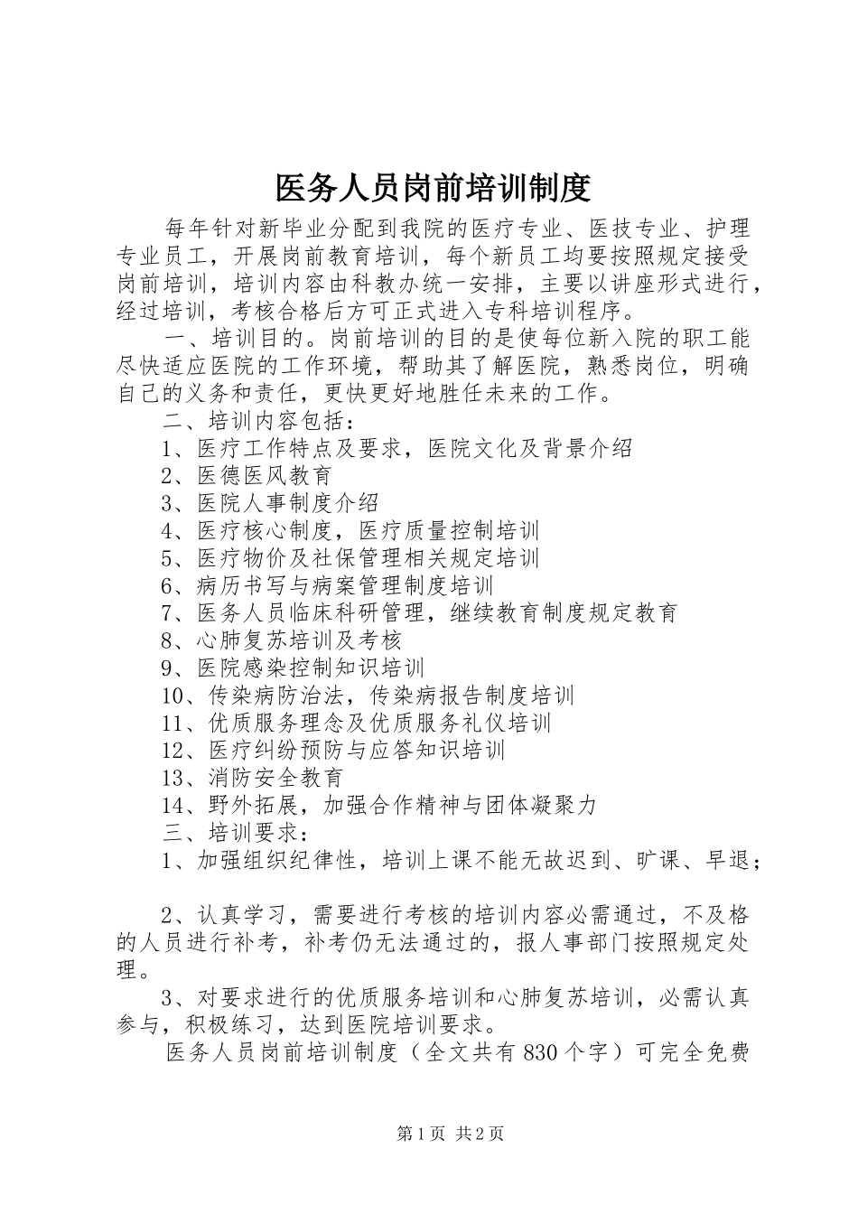 医务人员岗前培训规章制度 _第1页